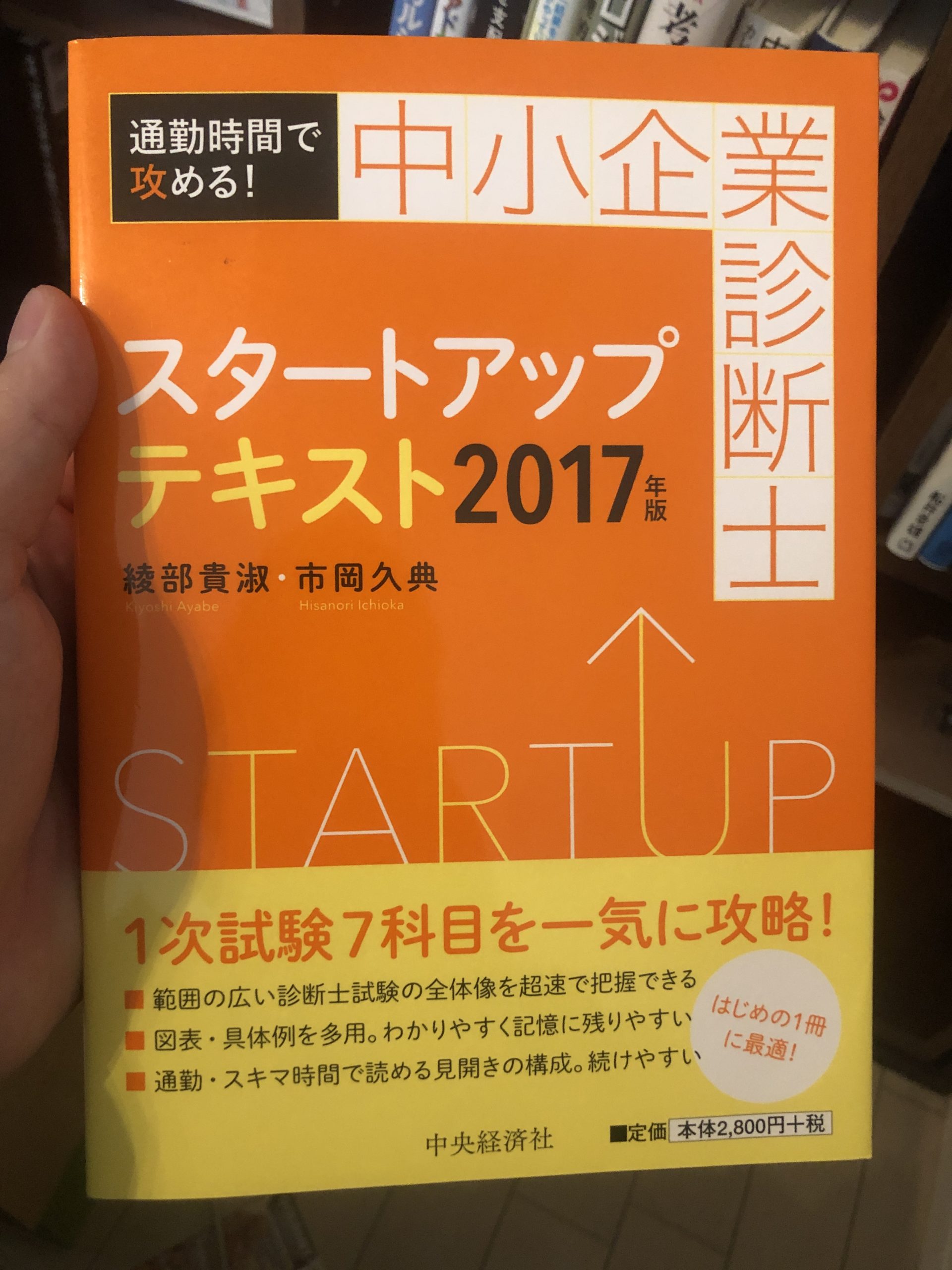 挫折は経験済 とりあえず ３年前に買った本で勉強を始める 中小企業診断士チャレンジ